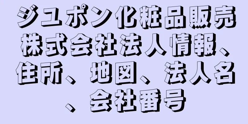 ジユポン化粧品販売株式会社法人情報、住所、地図、法人名、会社番号