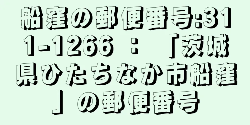 船窪の郵便番号:311-1266 ： 「茨城県ひたちなか市船窪」の郵便番号