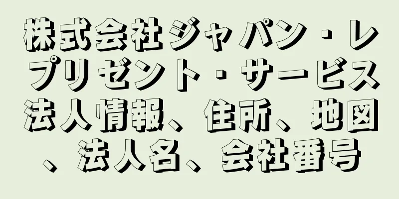 株式会社ジャパン・レプリゼント・サービス法人情報、住所、地図、法人名、会社番号