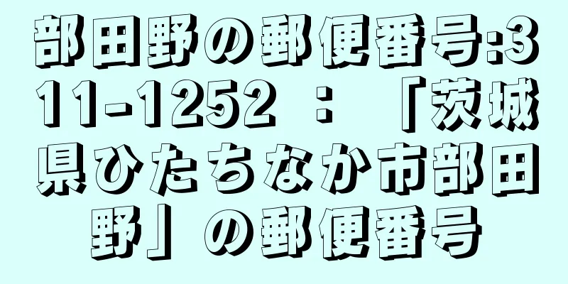 部田野の郵便番号:311-1252 ： 「茨城県ひたちなか市部田野」の郵便番号