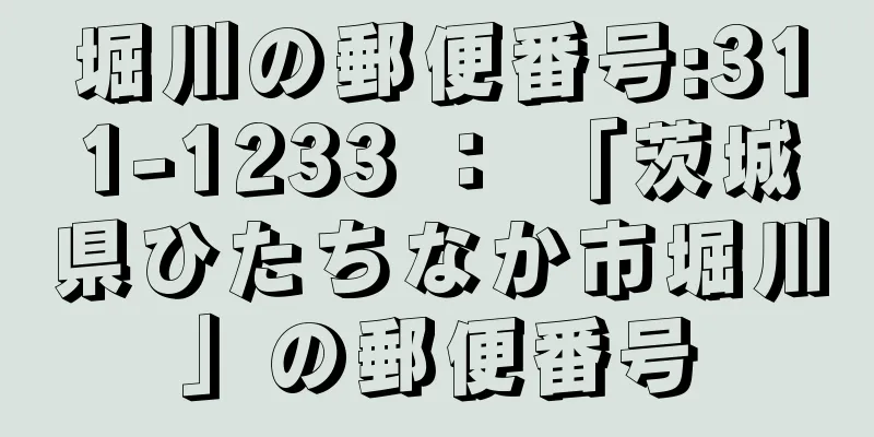 堀川の郵便番号:311-1233 ： 「茨城県ひたちなか市堀川」の郵便番号