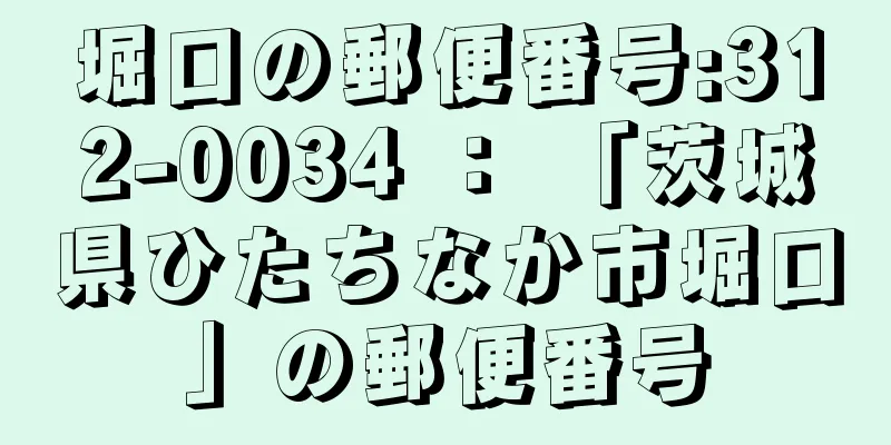 堀口の郵便番号:312-0034 ： 「茨城県ひたちなか市堀口」の郵便番号