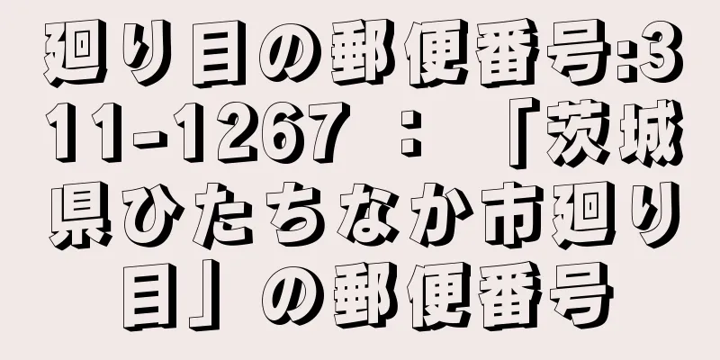 廻り目の郵便番号:311-1267 ： 「茨城県ひたちなか市廻り目」の郵便番号