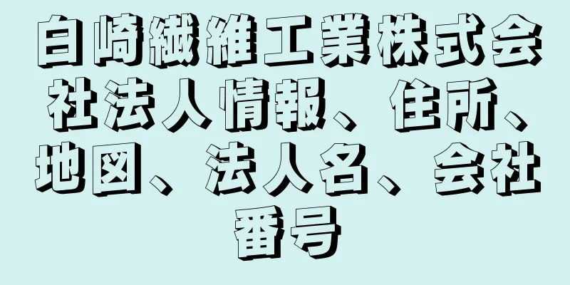 白崎繊維工業株式会社法人情報、住所、地図、法人名、会社番号