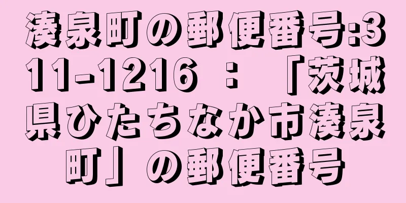 湊泉町の郵便番号:311-1216 ： 「茨城県ひたちなか市湊泉町」の郵便番号