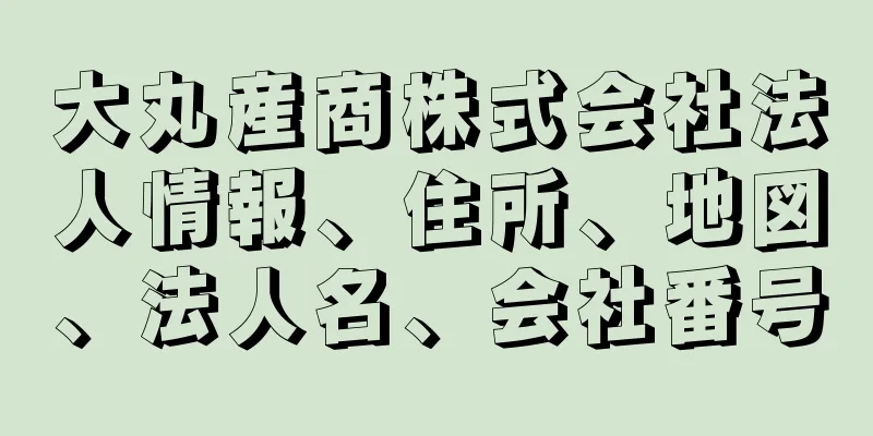 大丸産商株式会社法人情報、住所、地図、法人名、会社番号