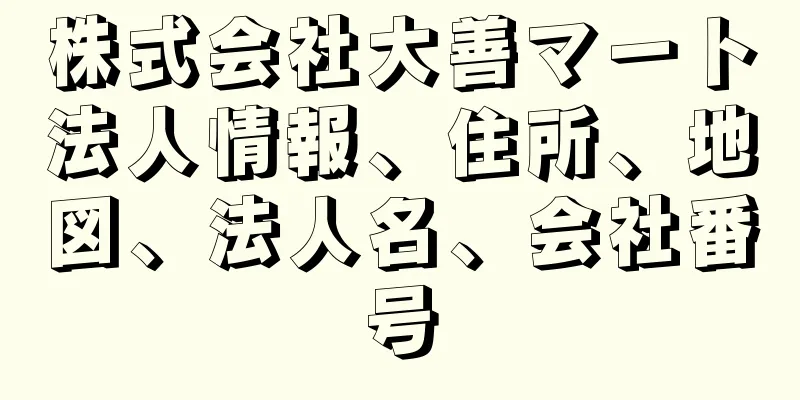 株式会社大善マート法人情報、住所、地図、法人名、会社番号