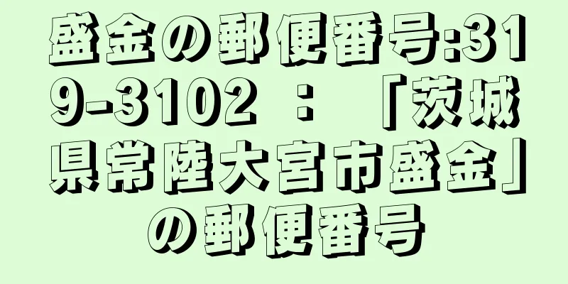 盛金の郵便番号:319-3102 ： 「茨城県常陸大宮市盛金」の郵便番号