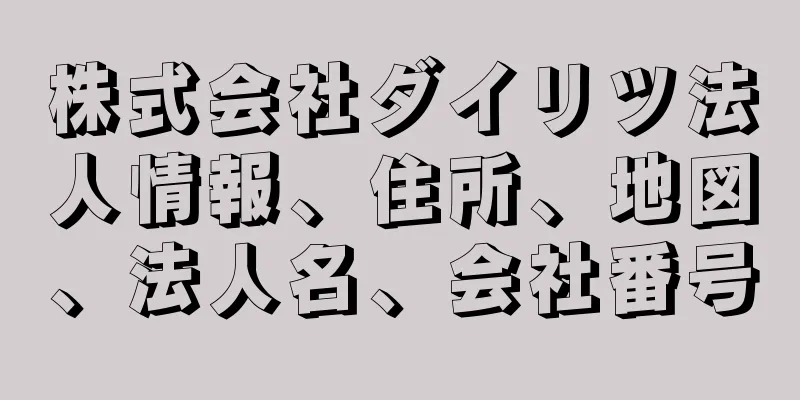 株式会社ダイリツ法人情報、住所、地図、法人名、会社番号