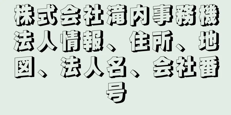 株式会社滝内事務機法人情報、住所、地図、法人名、会社番号