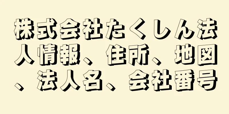 株式会社たくしん法人情報、住所、地図、法人名、会社番号