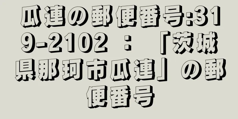 瓜連の郵便番号:319-2102 ： 「茨城県那珂市瓜連」の郵便番号