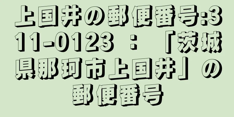 上国井の郵便番号:311-0123 ： 「茨城県那珂市上国井」の郵便番号