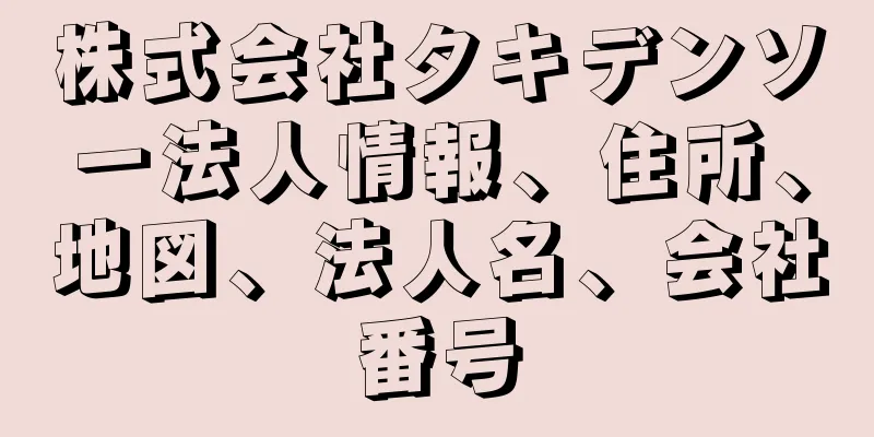 株式会社タキデンソー法人情報、住所、地図、法人名、会社番号