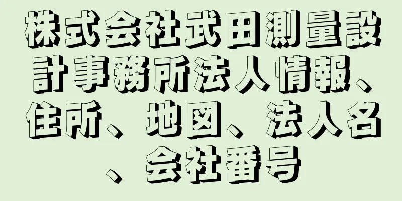 株式会社武田測量設計事務所法人情報、住所、地図、法人名、会社番号