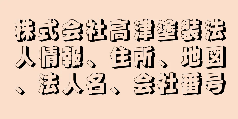 株式会社高津塗装法人情報、住所、地図、法人名、会社番号