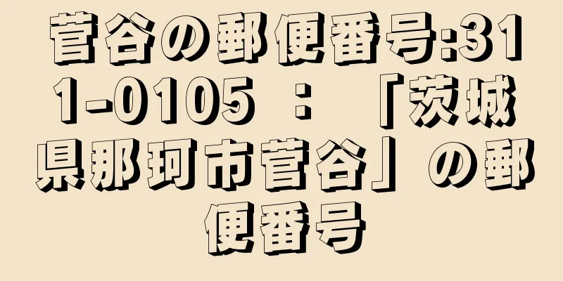 菅谷の郵便番号:311-0105 ： 「茨城県那珂市菅谷」の郵便番号