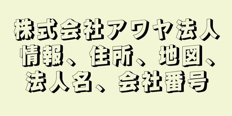 株式会社アワヤ法人情報、住所、地図、法人名、会社番号