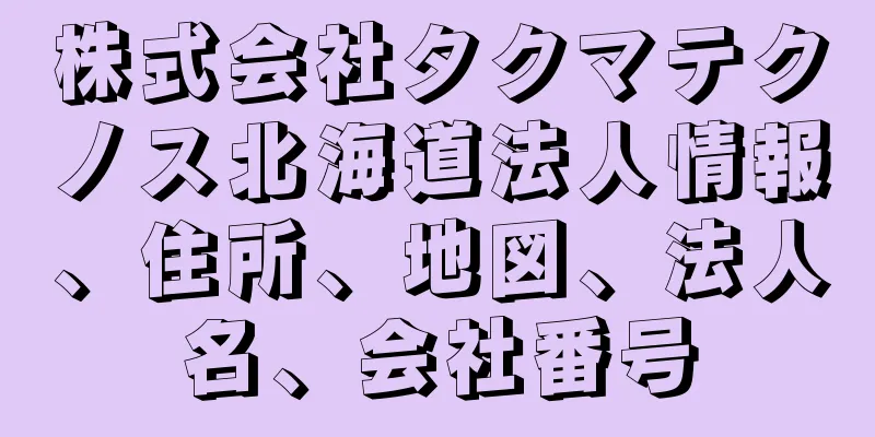株式会社タクマテクノス北海道法人情報、住所、地図、法人名、会社番号