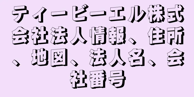 ティービーエル株式会社法人情報、住所、地図、法人名、会社番号