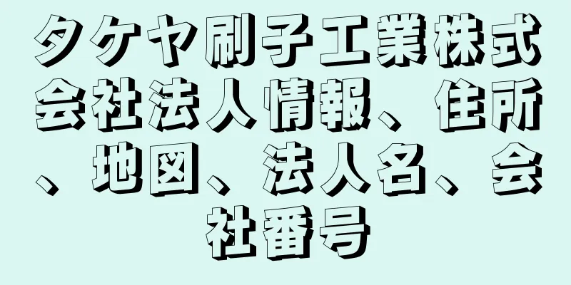 タケヤ刷子工業株式会社法人情報、住所、地図、法人名、会社番号