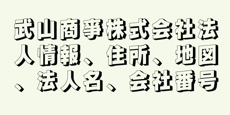 武山商亊株式会社法人情報、住所、地図、法人名、会社番号