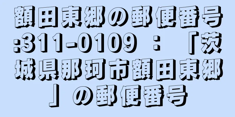 額田東郷の郵便番号:311-0109 ： 「茨城県那珂市額田東郷」の郵便番号