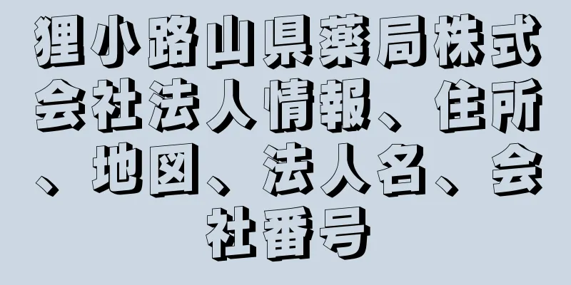 狸小路山県薬局株式会社法人情報、住所、地図、法人名、会社番号