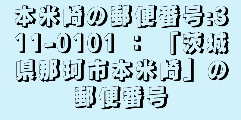 本米崎の郵便番号:311-0101 ： 「茨城県那珂市本米崎」の郵便番号