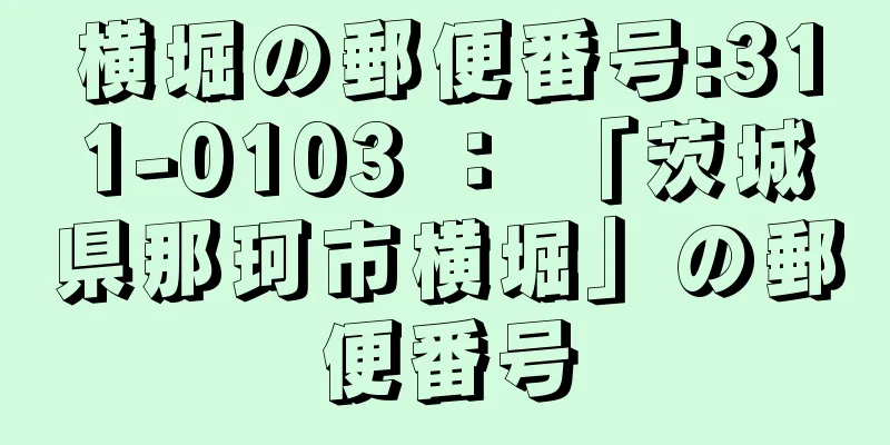 横堀の郵便番号:311-0103 ： 「茨城県那珂市横堀」の郵便番号