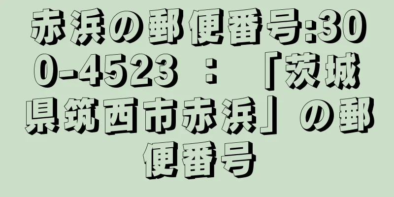 赤浜の郵便番号:300-4523 ： 「茨城県筑西市赤浜」の郵便番号