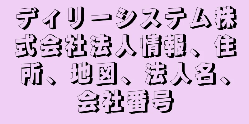 ディリーシステム株式会社法人情報、住所、地図、法人名、会社番号