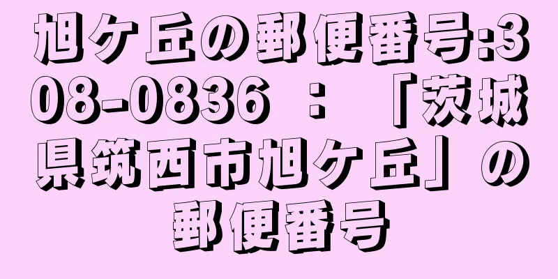 旭ケ丘の郵便番号:308-0836 ： 「茨城県筑西市旭ケ丘」の郵便番号