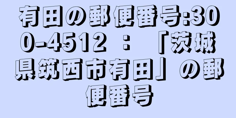 有田の郵便番号:300-4512 ： 「茨城県筑西市有田」の郵便番号