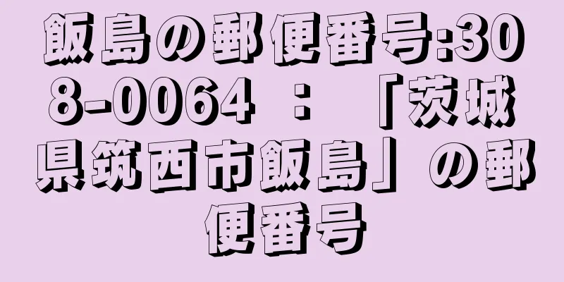 飯島の郵便番号:308-0064 ： 「茨城県筑西市飯島」の郵便番号