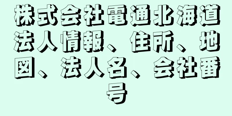 株式会社電通北海道法人情報、住所、地図、法人名、会社番号