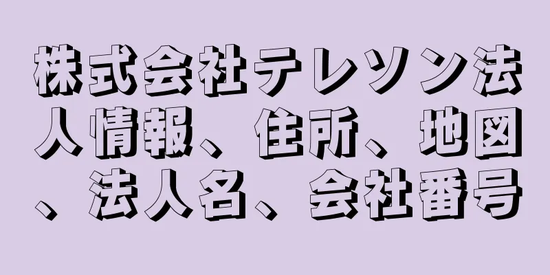 株式会社テレソン法人情報、住所、地図、法人名、会社番号