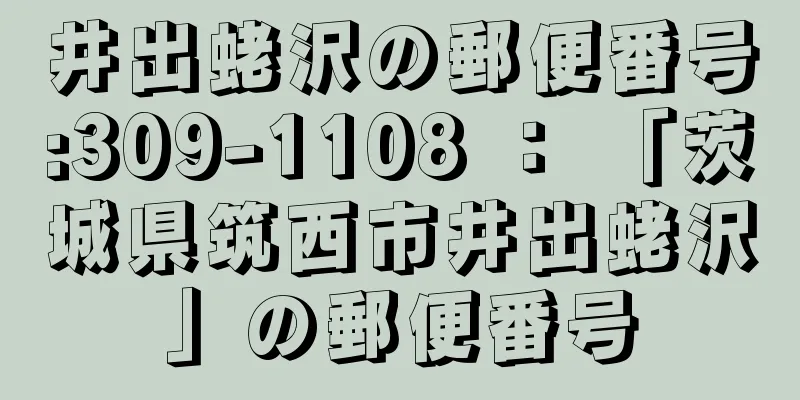 井出蛯沢の郵便番号:309-1108 ： 「茨城県筑西市井出蛯沢」の郵便番号