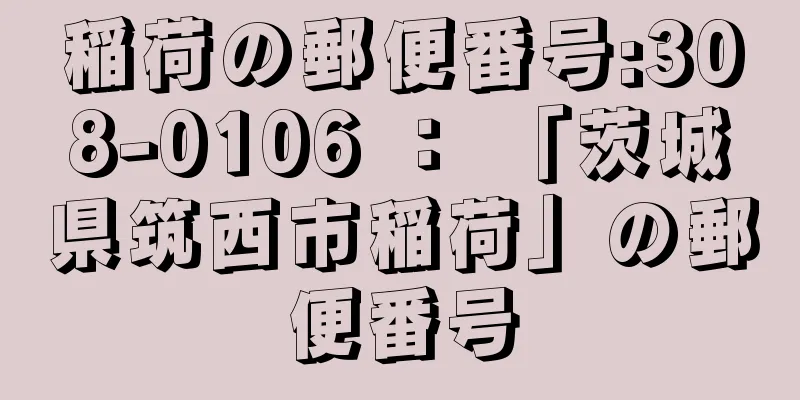 稲荷の郵便番号:308-0106 ： 「茨城県筑西市稲荷」の郵便番号