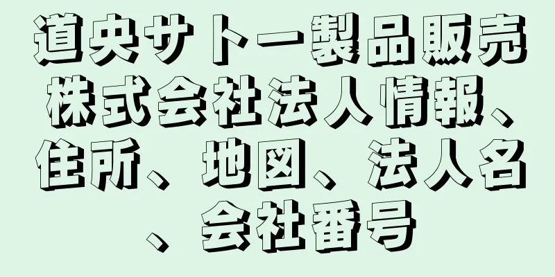 道央サトー製品販売株式会社法人情報、住所、地図、法人名、会社番号