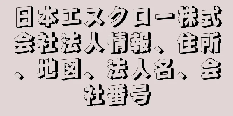 日本エスクロー株式会社法人情報、住所、地図、法人名、会社番号