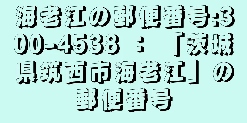 海老江の郵便番号:300-4538 ： 「茨城県筑西市海老江」の郵便番号