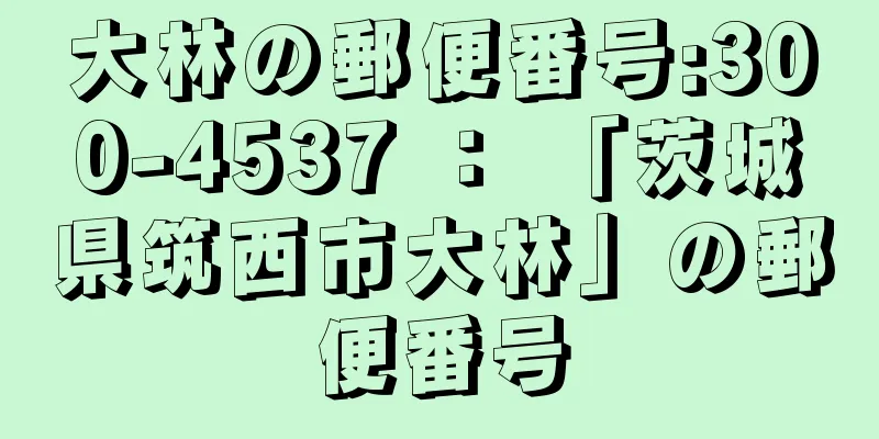 大林の郵便番号:300-4537 ： 「茨城県筑西市大林」の郵便番号