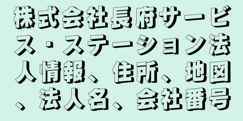 株式会社長府サービス・ステーション法人情報、住所、地図、法人名、会社番号
