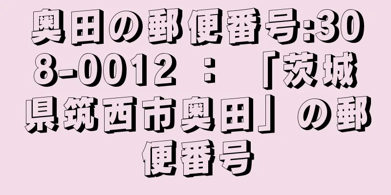 奥田の郵便番号:308-0012 ： 「茨城県筑西市奥田」の郵便番号