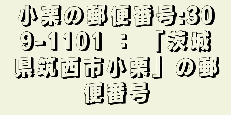 小栗の郵便番号:309-1101 ： 「茨城県筑西市小栗」の郵便番号