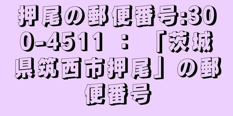 押尾の郵便番号:300-4511 ： 「茨城県筑西市押尾」の郵便番号