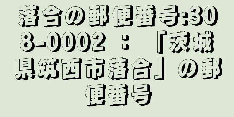 落合の郵便番号:308-0002 ： 「茨城県筑西市落合」の郵便番号