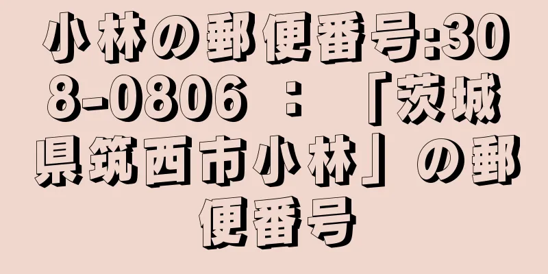 小林の郵便番号:308-0806 ： 「茨城県筑西市小林」の郵便番号