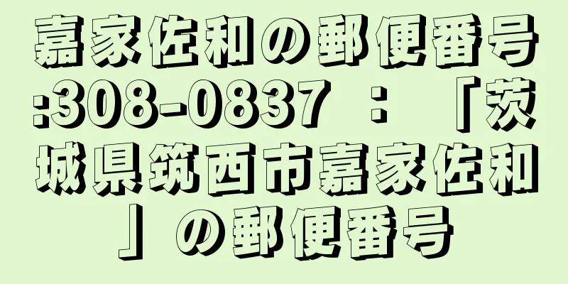 嘉家佐和の郵便番号:308-0837 ： 「茨城県筑西市嘉家佐和」の郵便番号